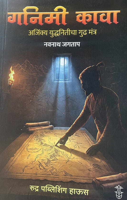 Ganimi Kava By Navanath Jagatap गनिमी कावा