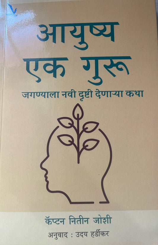 Aayushya Ek Guru By NItin Joshi आयुष्य एक गुरु