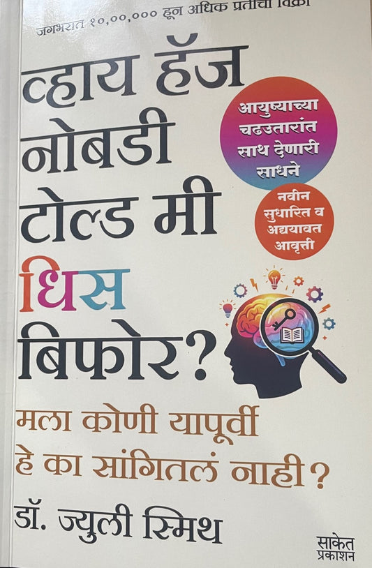 Why Has Nobobdy Told Me This Before By Dr. Julie Smith  व्हाय हॅज नोबडी टोल्ड मी धिस बिफोर