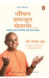 Life's Amazing Secrets: How to Find Balance and Purpose in Your Life ( MarathI ) Author : Gaur Gopal Das