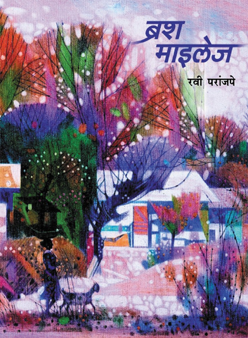 Brush Mileage (ब्रश माइलेज) by Ravi Paranjape