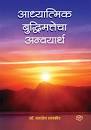 Adhyatmik Buddhumattecha Anvayartha आध्यात्मिक बुद्धिमत्तेचा अन्वयार्थ  by   Dttatery Takdir