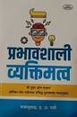 Prabhavshali Vyaktimatv by H.V. BHAVE
