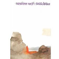 Udakachiya Aartee उदकाचिया आर्ती by Milind Bokil