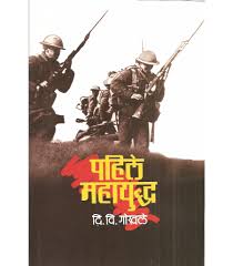 PAHILE MAHAYUDDHA पहिले महायुद्ध by D. V. Gokhale दि. वि. गोखले