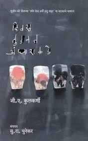 Diwas Tudvat Andharakade दिवस तुडवत अंधाराकडे by G A Kulkarni