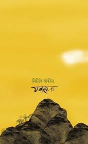 Gavatya गवत्या by Milind Bokil