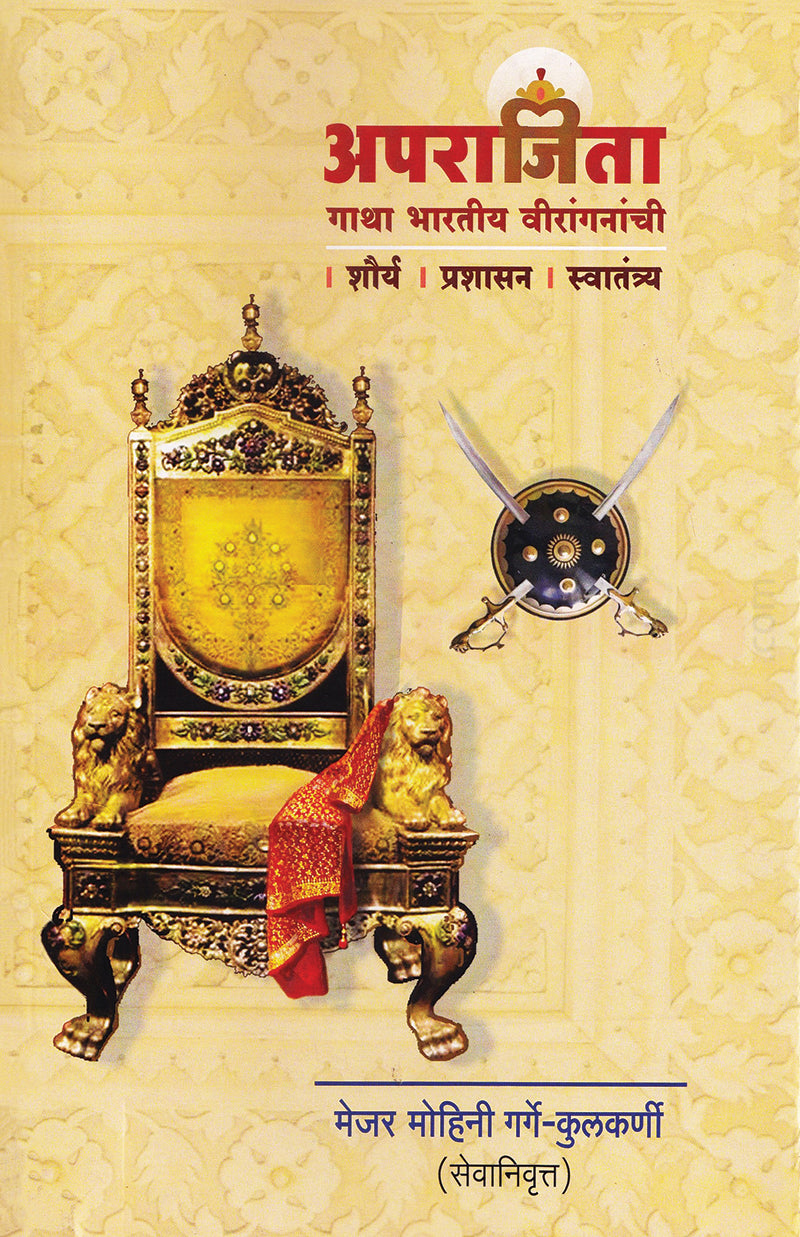 Aparajita By Mohini Garge Kulkarni अपराजिता मोहिनी गर्गे कुलकर्णी