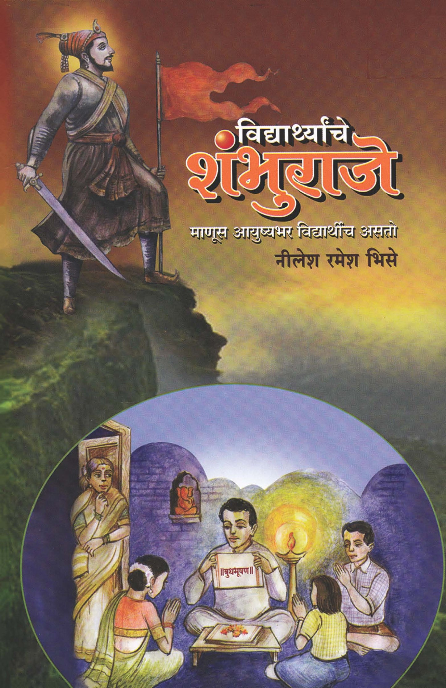 विद्यार्थ्यांचे शंभूराजे Vidhyarthache Shanbhuraje: नीलेश भिसे by Neelesh bhise