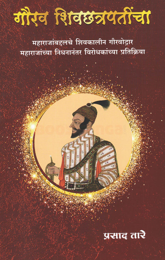 Gaurav Shivchhatrapatincha गौरव शिवछत्रपतींचा by Prasad tare