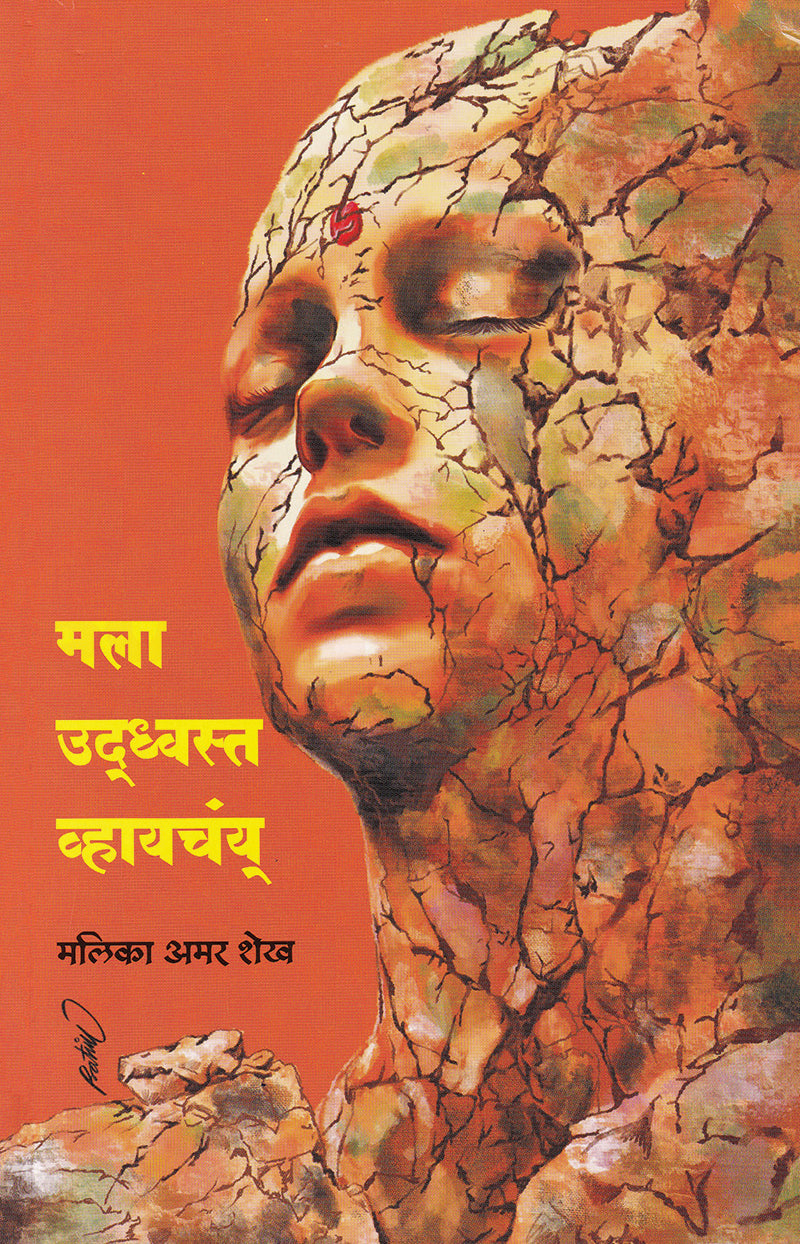 Mala Udhwasta Vhaychay By Malika Amar Shekh मला उद्ध्वस्त व्हायचंय्  मलिका अमर शेख