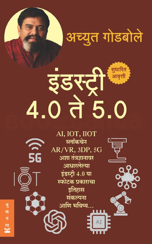 Industry 4.0 te 5.0 इंडस्ट्री 4.0 ते 5.0 by Achyut Godbole अच्युत गोडबोले