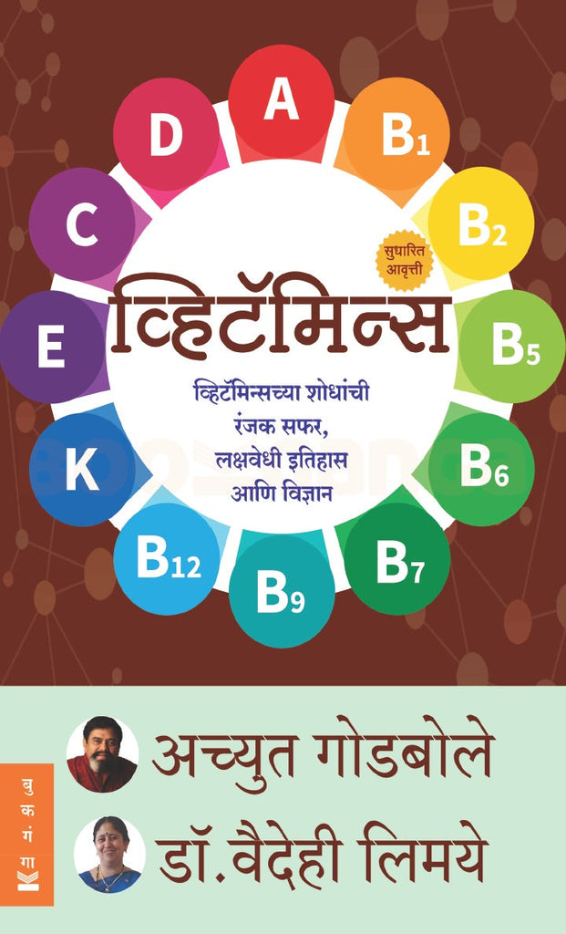 Vitamins By Achyut Godbole Dr Vaudehi Limaye व्हिटॅमिन्स डॉ. वैदेही लिमये