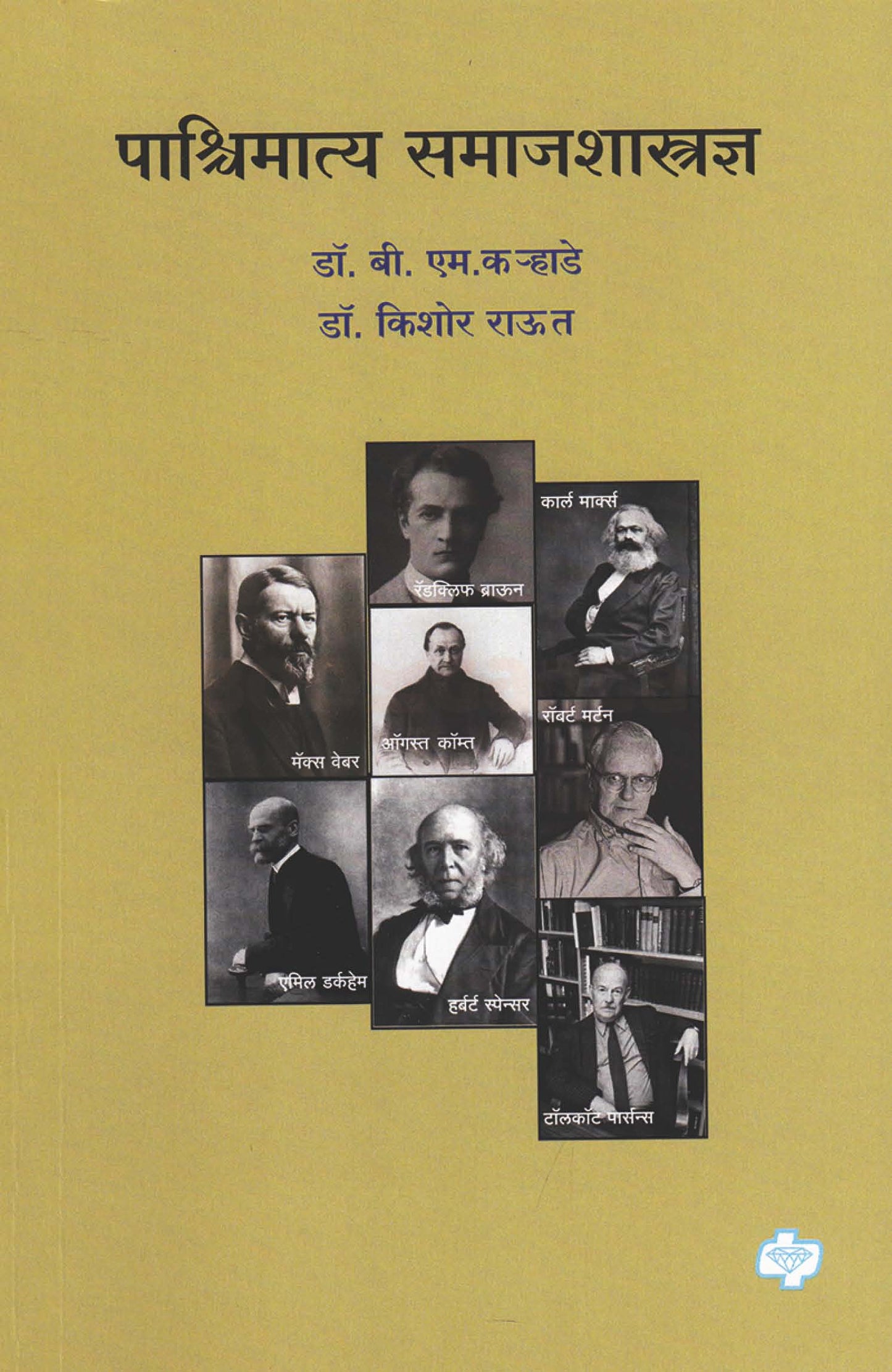 Pashchimatya Samajshastra (पाश्चिमात्य समाजशास्त्रज्ञ : महत्वाच्या समाजशास्त्रज्ञांचे सिद्धांत)By Dr. B.M. Karhade