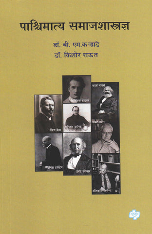 Pashchimatya Samajshastra (पाश्चिमात्य समाजशास्त्रज्ञ : महत्वाच्या समाजशास्त्रज्ञांचे सिद्धांत)By Dr. B.M. Karhade