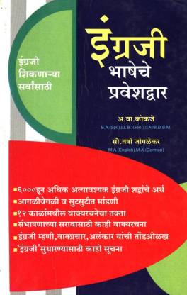 Ingraji Bhasheche Praveshdwar by A.V.Kokaje इंग्रजी भाषेचे प्रवेशव्दार - इंग्राजी भाशेचे प्रा by  ए.व्ही.कोकजे