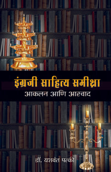 Engraji sahitya samiksha:- Aaklan aani Aaswad (इंग्रजी साहित्य समीक्षा – आकलन आणि आस्वाद)