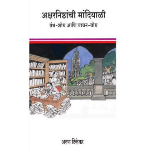 Aksharnishtanchi Mandiali By Arun Tikekar