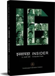 इनसायडर Insidar by  हेमंत जोगळेकर, मनोहर सोनावणे, अंजली कुलकर्णी