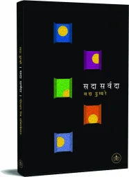 सदा सर्वदा sada sarwada by सदा डुम्‍बरे sada dumbmre