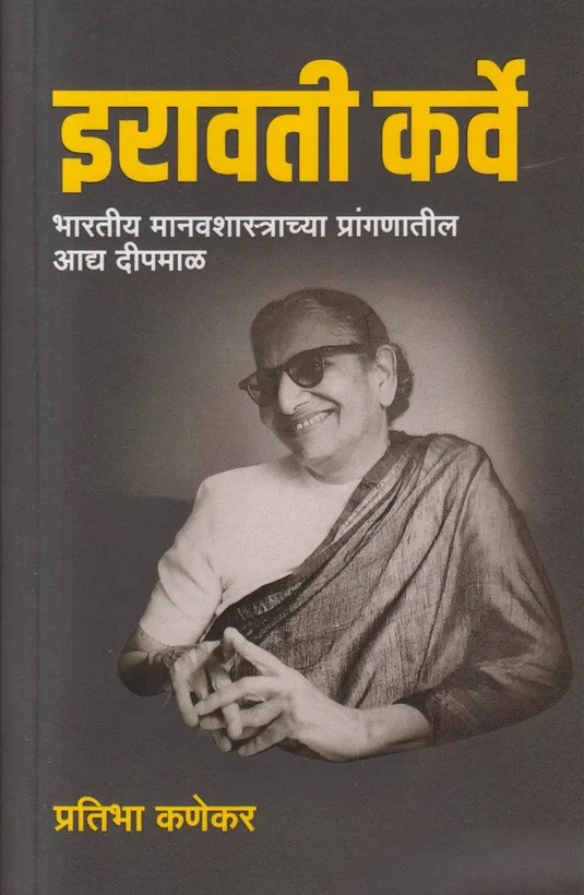 Iravati Karve By Pratibha Kanekar इरावती कर्वे प्रतिभा कणेकर
