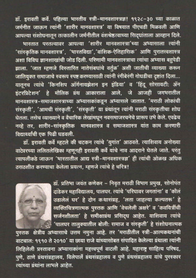 Iravati Karve By Pratibha Kanekar इरावती कर्वे प्रतिभा कणेकर