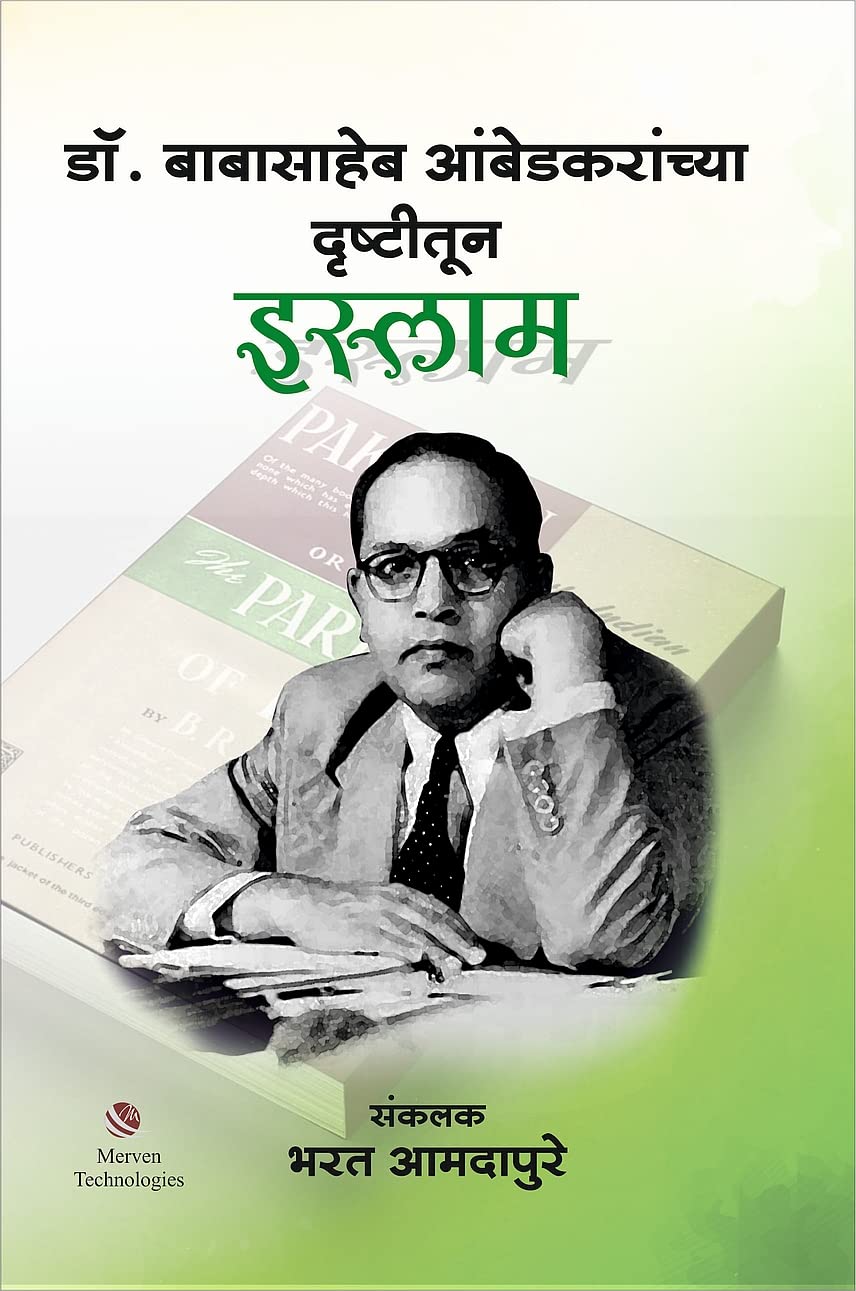 Dr. Babasaheb Ambedkaranchya Drushitun Islam by Bharat Amdapure डॉ. बाबासाहेब आंबेडकरांच्या दृष्टीतून इस्लाम