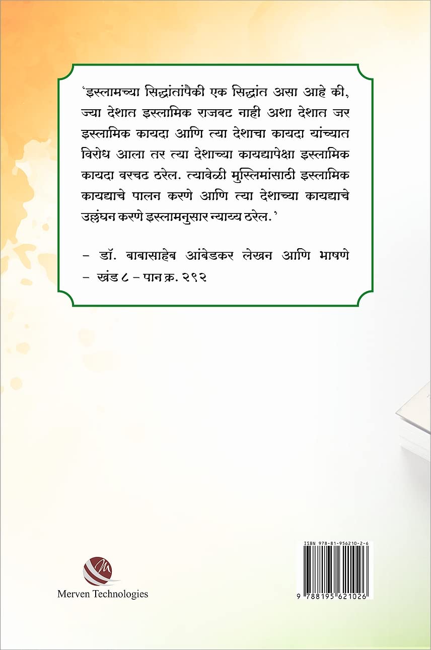 Dr. Babasaheb Ambedkaranchya Drushitun Islam by Bharat Amdapure डॉ. बाबासाहेब आंबेडकरांच्या दृष्टीतून इस्लाम