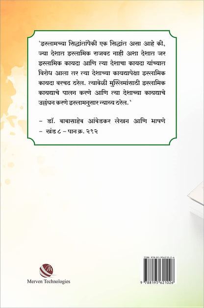 Dr. Babasaheb Ambedkaranchya Drushitun Islam by Bharat Amdapure डॉ. बाबासाहेब आंबेडकरांच्या दृष्टीतून इस्लाम
