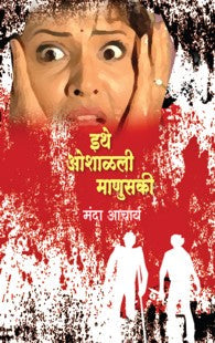 Ithe Oshaalli maans (इथे ओशाळली माणुसकी)