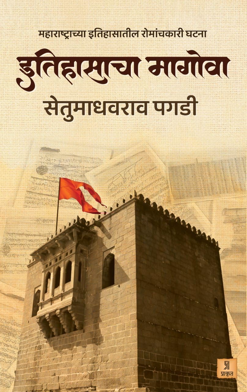 Itihasacha Magova by Setu Madhavrao Pagadi इतिहासाचा मागोवा सेतू माधवराव पगडी