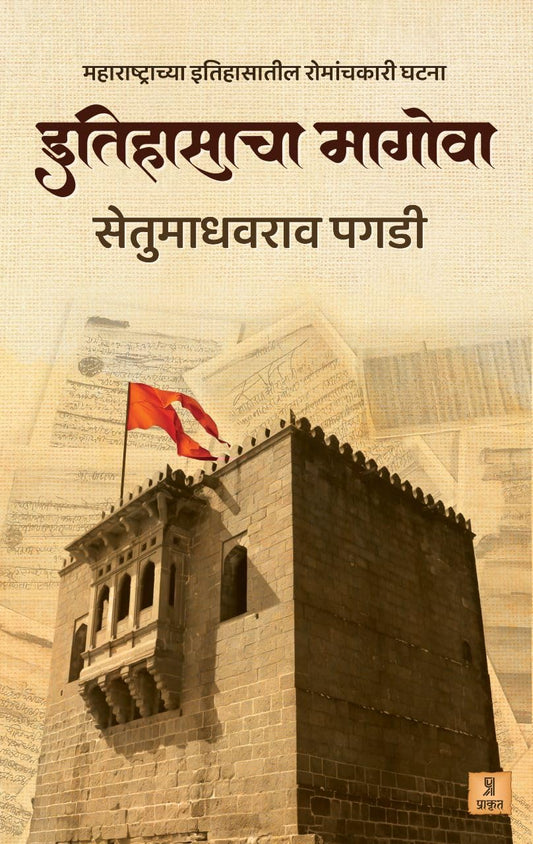 Itihasacha Magova by Setu Madhavrao Pagadi इतिहासाचा मागोवा सेतू माधवराव पगडी