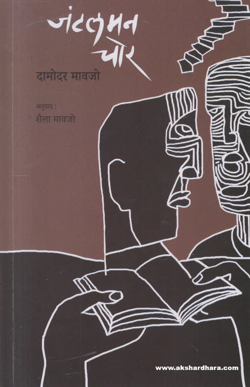 Gentleman Chor By Damodar Mavajo जंटलमन चोर