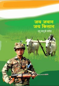 Jay Javan Jay Kisan (जय जवान जय किसान)