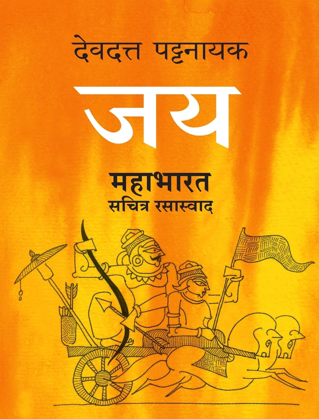 Jaya Mahabharat Sachitra Rasaswad by Devdutt Pattanaik जय महाभारत सचित्र रसास्वाद
