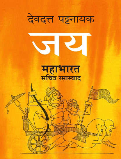 Jaya Mahabharat Sachitra Rasaswad by Devdutt Pattanaik जय महाभारत सचित्र रसास्वाद