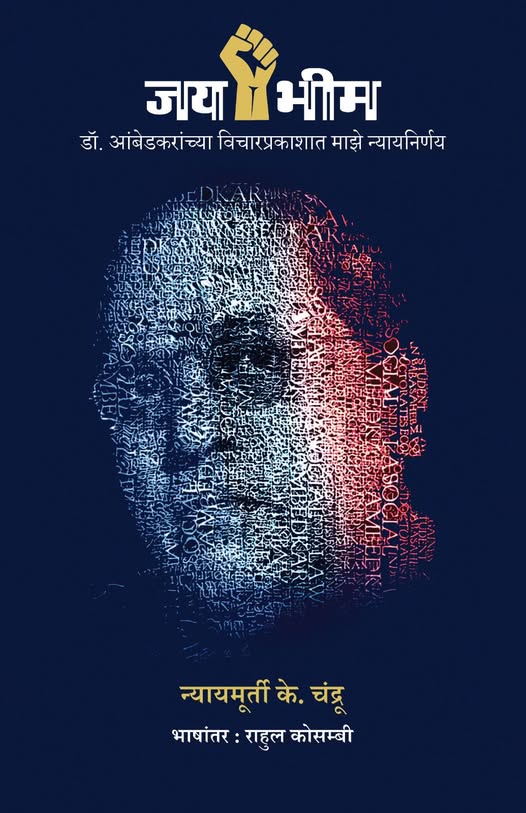 Jay bhim By Nyaymurti K. Chandru जय भीम