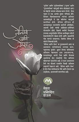 JENNIEMAE ANI JAMES  by BROOKE NEWMAN Tr. DULARI DESHPANDE | जेनिमा आणि जेम्स - ब्रूक न्यूमन , दुलारी देशपांडे