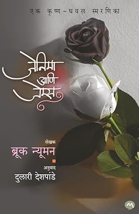 JENNIEMAE ANI JAMES  by BROOKE NEWMAN Tr. DULARI DESHPANDE | जेनिमा आणि जेम्स - ब्रूक न्यूमन , दुलारी देशपांडे