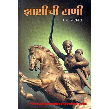 Jhashichi Rani - झाशीची राणी  Author: D. B. Parasnis