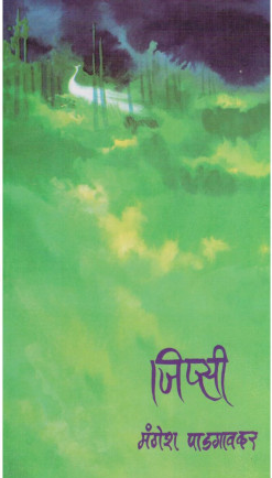 Jipsee by Mangesh Padgaonkar जिप्सी मंगेश पाडगांवकर
