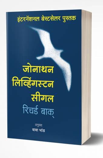 Jonathan Livingston Seagull | जोनाथन लिव्हिंग्स्टन सीगल  by  AUTHOR :- Richard Bach