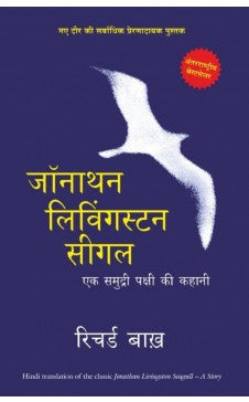 Jonathan Livingston Seagull: Ek Samudri Pakshi Ki Kahani Author : Richard Bach