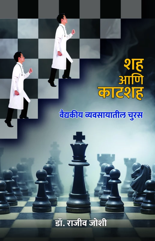 Shah Ani Katshah by Dr. Rajeev Joshi
