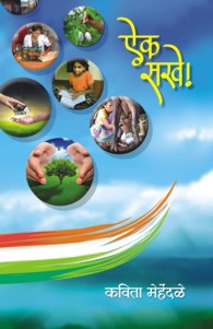 Aik Sakhe (ऐक सखे)