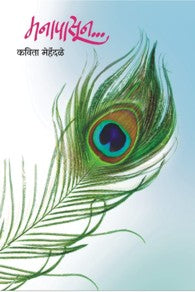Manapasoon (मनापासून)