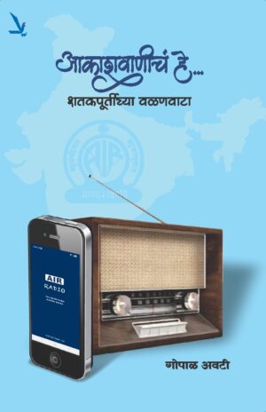Aakashwaniche He Shatkapurtichya Valanvata By Gopal Avati आकाशवाणीचं हे….शतकपूर्तीच्या वळणवाटा