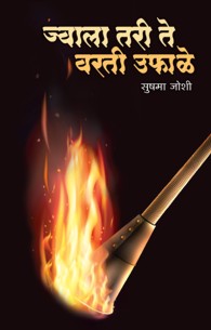 Jwala Tri Te Varti Uphale (ज्वाला तरी ते वरती उफाळे)