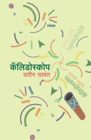 Kaleidoscope (कॅलिडोस्कोप )