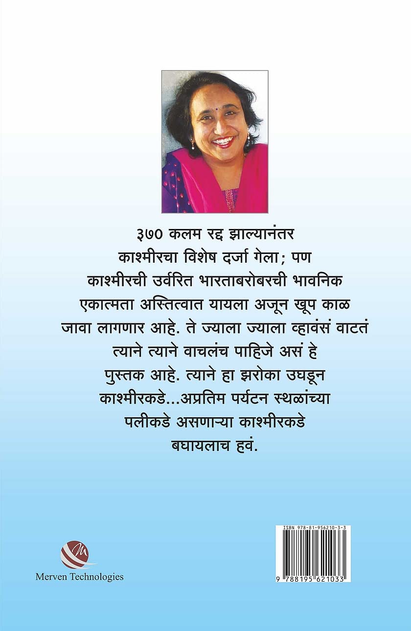 Kashmir Tevha Ani Ata 370 Nantarchi Navi Pahat by Jayashri Desai काश्मीर तेव्हा आणि आता